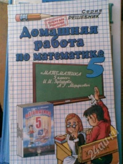 Лот: 512714. Фото: 1. решебник по математике 5 класс. Для школы