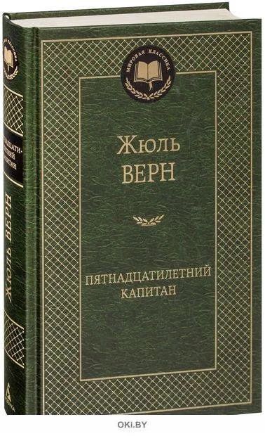 Лот: 17218881. Фото: 1. Жюль Верн "Пятнадцатилетний капитан... Художественная для детей