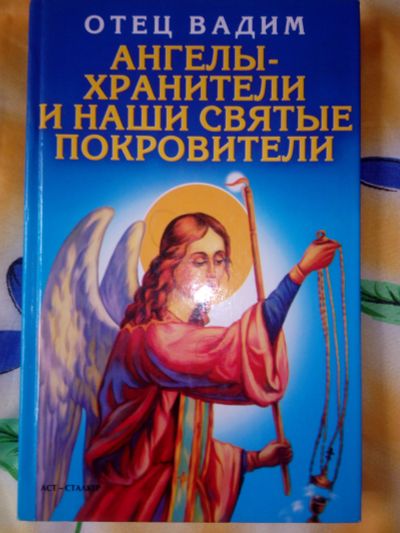 Лот: 19253071. Фото: 1. Ангелы хранители и наши святые... Религия, оккультизм, эзотерика