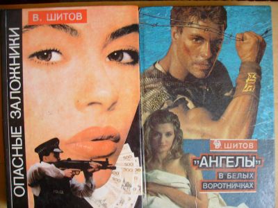 Лот: 4009916. Фото: 1. Владимир Шитов - "Опасные заложники... Художественная