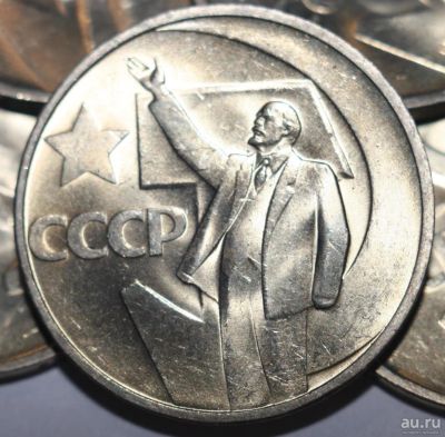 Лот: 8856227. Фото: 1. 50 копеек 1967 год. 50 лет Советской... Россия и СССР 1917-1991 года