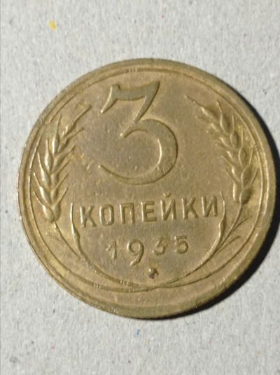 Лот: 24962521. Фото: 1. 3 копейки 1935 г. Новый тип. СССР... Россия и СССР 1917-1991 года