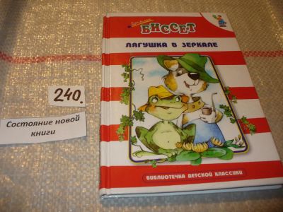 Лот: 7635645. Фото: 1. Лягушка в зеркале, Дональд Биссет... Художественная для детей