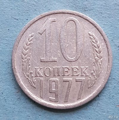 Лот: 13735652. Фото: 1. 10 копеек 1977. Россия и СССР 1917-1991 года