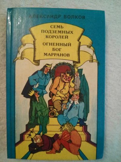 Лот: 5116539. Фото: 1. Детские книги. А. Волков "Семь... Другое (детям и родителям)