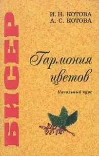 Лот: 25402613. Фото: 1. Котова Ирина, Котова Арина - Бисер... Рукоделие, ремесла