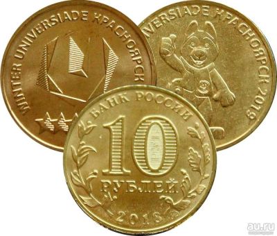 Лот: 15072998. Фото: 1. 10 рублей Универсиада Красноярск... Россия после 1991 года