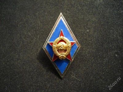 Лот: 2040524. Фото: 1. Знак (Ромб) об окончании Высшего... Другое (значки, медали, жетоны)