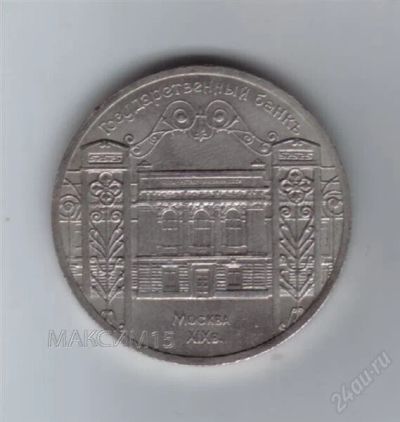 Лот: 2237782. Фото: 1. 5 рублей 1991 год. Госбанк. СССР... Россия и СССР 1917-1991 года