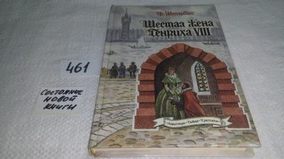 Лот: 10002905. Фото: 1. (1092381)Шестая жена Генриха VIII... Художественная