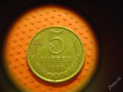 Лот: 1623142. Фото: 1. 5 копеек 1988 года. Россия и СССР 1917-1991 года