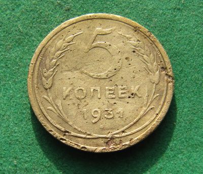 Лот: 19968739. Фото: 1. Ранние советы 5 копеек 1931 г. Россия и СССР 1917-1991 года