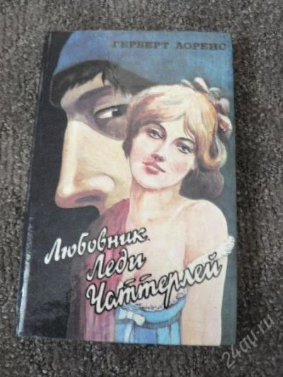 Лот: 143595. Фото: 1. Любовник Леди Чаттерлей. Художественная