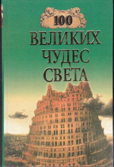 Лот: 23442257. Фото: 1. 100 великих чудес света | Серия... Другое (наука и техника)