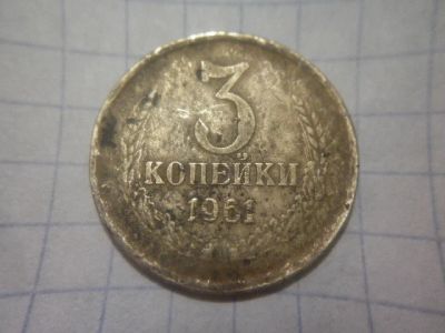 Лот: 8089250. Фото: 1. 3 копейки 1961 год витки вогнутые... Россия и СССР 1917-1991 года