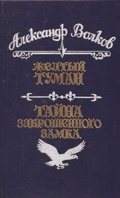 Лот: 12823926. Фото: 1. Волков Александр - Сказочные повести... Художественная для детей