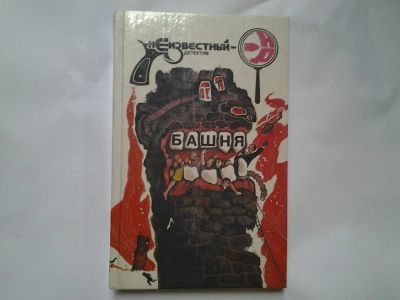 Лот: 4415886. Фото: 1. Р.М.Штерн, Башня, Джеймс М. Кейн... Художественная