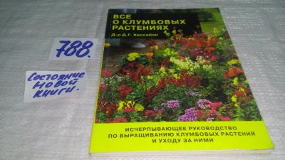 Лот: 11938526. Фото: 1. Все о клумбовых растениях, д-р... Сад, огород, цветы