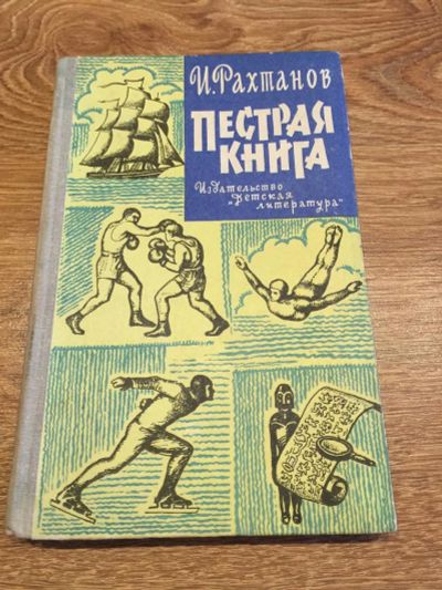 Лот: 10193254. Фото: 1. И. Рахтинов "Пестрая книга". Познавательная литература