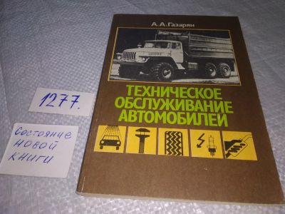 Лот: 19311925. Фото: 1. Газарян А. Техническое обслуживание... Транспорт