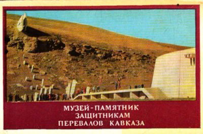 Лот: 23444095. Фото: 1. Музей-памятник защитникам перевалов... Открытки, конверты