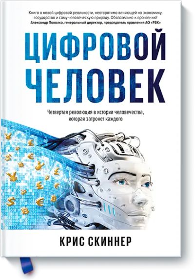 Лот: 24462273. Фото: 1. Цифровой человек. Менеджмент