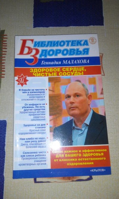Лот: 8577627. Фото: 1. Г.Малахов Здоровое сердце. Популярная и народная медицина
