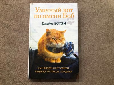 Лот: 16849066. Фото: 1. Джеймс Боуэн «Уличный кот по имени... Художественная
