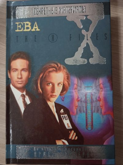 Лот: 23703231. Фото: 1. X-files. Секретные материалы... Художественная