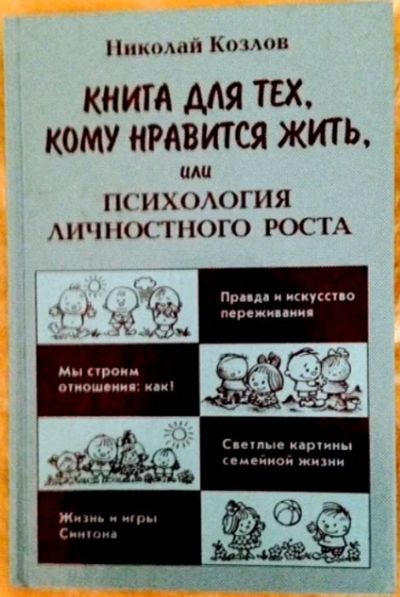 Лот: 8322108. Фото: 1. Николай Козлов "Книга для тех... Психология