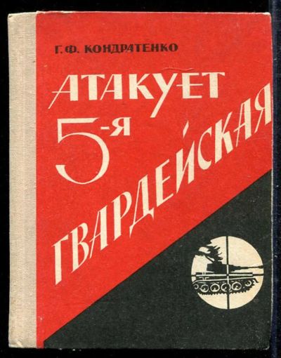 Лот: 23433279. Фото: 1. Атакует 5-я гвардейская. История