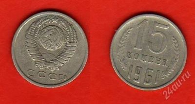 Лот: 1190239. Фото: 1. 15 копеек 1961. Россия и СССР 1917-1991 года