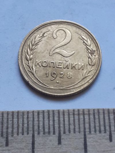 Лот: 18791950. Фото: 1. (№ 3836) 2 копейки 1928 года... Россия и СССР 1917-1991 года