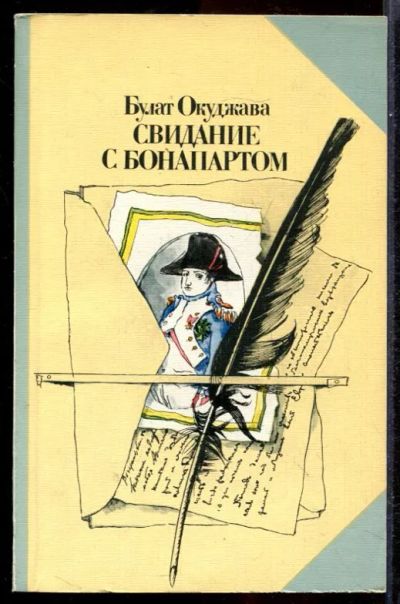 Лот: 23431449. Фото: 1. Свидание с Бонапартом. Художественная