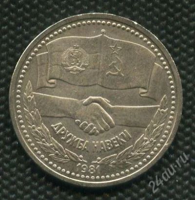 Лот: 1659852. Фото: 1. 1(№1750) 1руб. 1981г. дружба. Россия и СССР 1917-1991 года