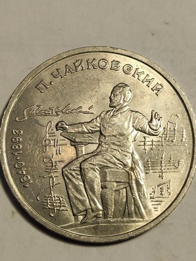 Лот: 25001342. Фото: 1. 1 рубль 1990 г. СССР , Чайковский. Россия и СССР 1917-1991 года
