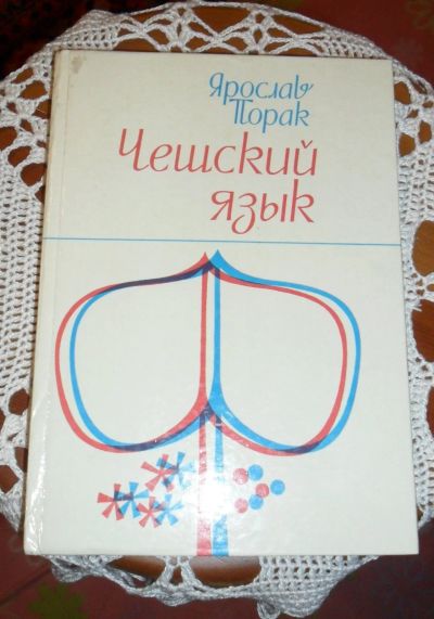 Лот: 14841317. Фото: 1. Чешский язык, Учебник для начинающих... Самоучители