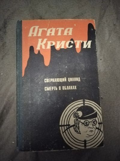 Лот: 21100851. Фото: 1. Книга-детектив А. Кристи Сверкающий... Художественная