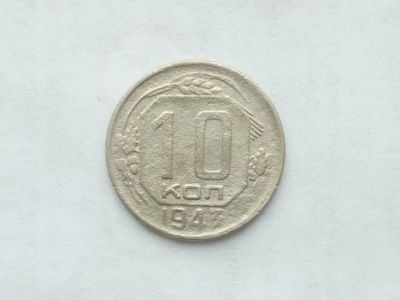 Лот: 15640752. Фото: 1. 10 копеек 1943 года. Россия и СССР 1917-1991 года