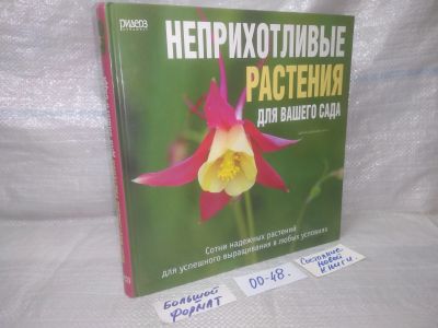 Лот: 25651223. Фото: 1. оз...вбр...(00-48) Неприхотливые... Сад, огород, цветы