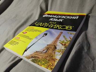 Лот: 13844673. Фото: 1. Французский язык для чайников... Для школы