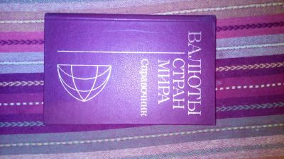 Лот: 7458516. Фото: 1. книга валюты стран мира. Справочники