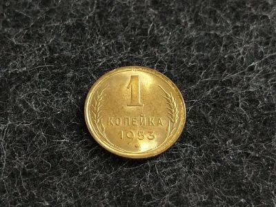 Лот: 16238828. Фото: 1. 1) 1 копейка 1953 года. unc. Штемпельный... Россия и СССР 1917-1991 года