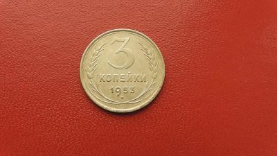 Лот: 6941671. Фото: 1. 3 копейки 1953 года. Россия и СССР 1917-1991 года