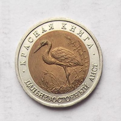 Лот: 4498762. Фото: 1. 50 рублей 1993 Красная книга... Россия после 1991 года