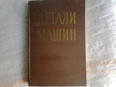 Лот: 5359487. Фото: 1. Джозеф Эдуард Шиглей, "Детали... Другое (наука и техника)