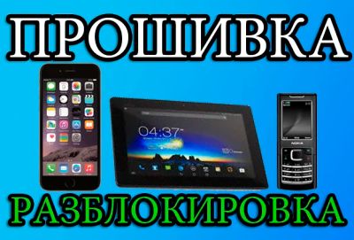 Лот: 8532202. Фото: 1. Прошивка, разблокировка телефонов... Смартфоны