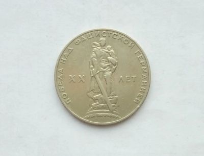 Лот: 17155909. Фото: 1. Рубль СССР 20 лет победы. Россия и СССР 1917-1991 года