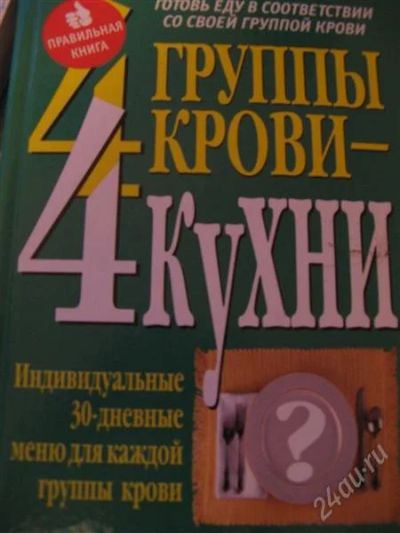 Лот: 2039301. Фото: 1. Питер Д'Адамо, К. Уитни "4 группы... Популярная и народная медицина