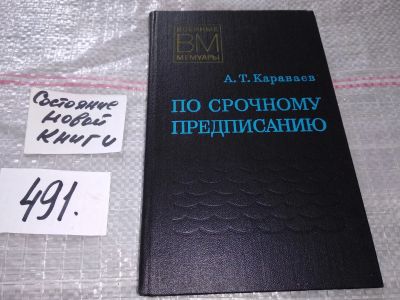 Лот: 17530689. Фото: 1. Караваев А.Т. По срочному предписанию... Мемуары, биографии